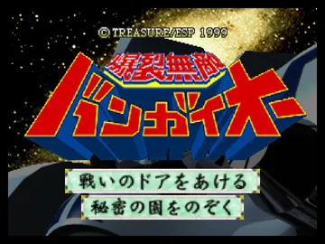 Bakuretsu Muteki Bangaioh (Japan) screen shot title